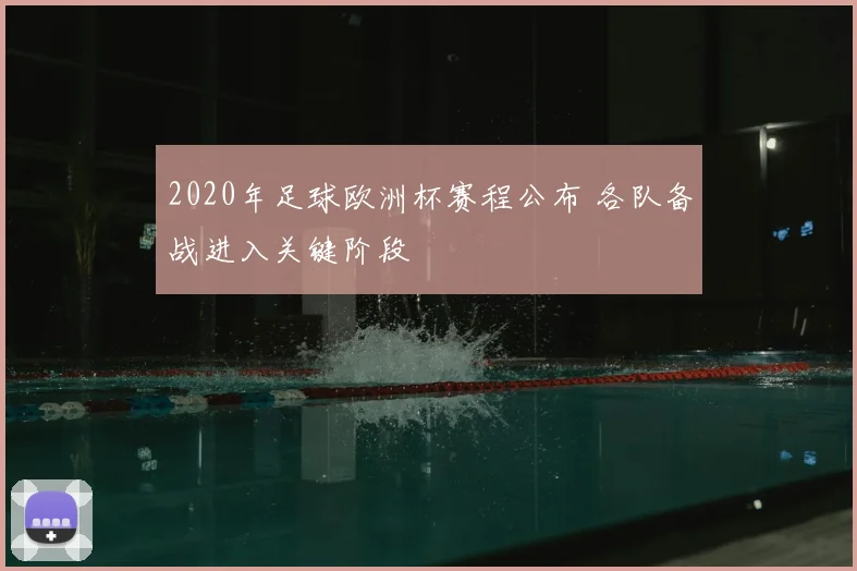 2020年足球欧洲杯赛程公布 各队备战进入关键阶段