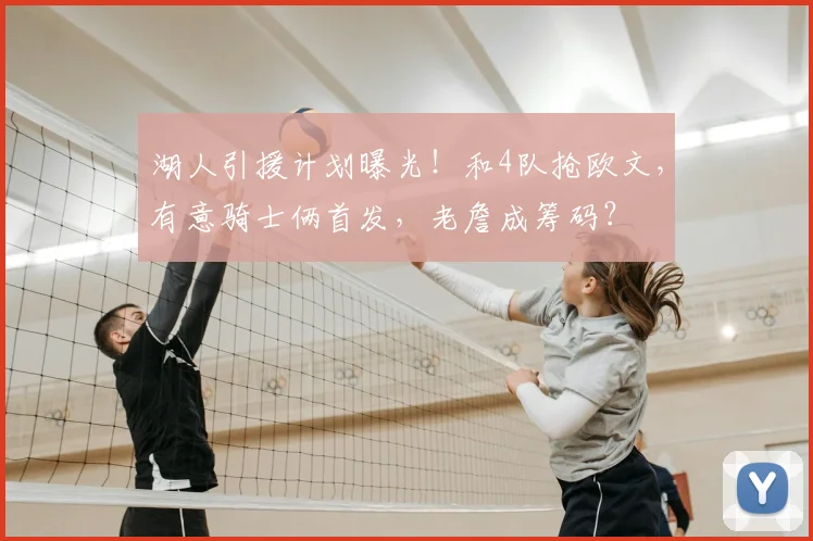 湖人引援计划曝光!和4队抢欧文,有意骑士俩首发,老詹成筹码?