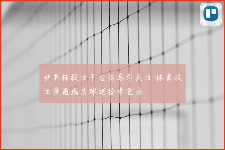 世界杯投注平台信息引关注 体育投注渠道成为球迷检索重点