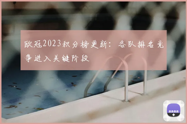 欧冠2023积分榜更新:各队排名竞争进入关键阶段