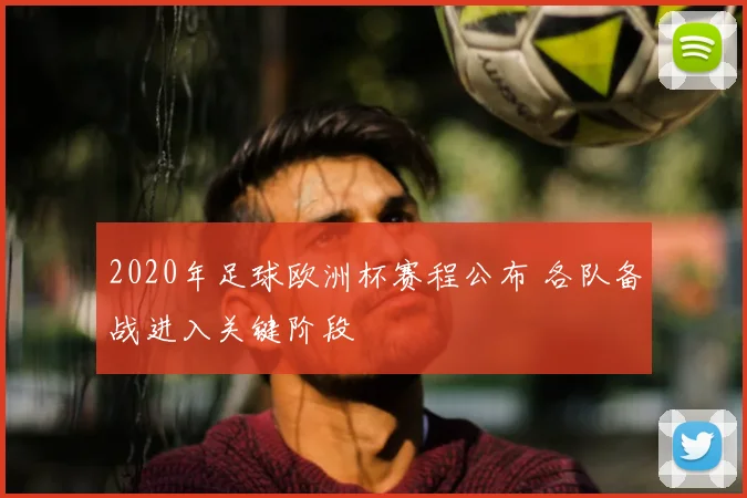 2020年足球欧洲杯赛程公布 各队备战进入关键阶段
