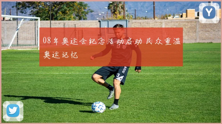 08年奥运会纪念活动启动 民众重温奥运记忆