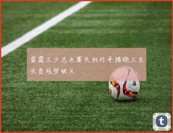 雷霆三少总决赛失利对手揭晓三巨头首冠梦破灭