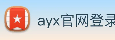 ayx官网登录 Logo